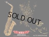 H.SELMER　シュプレーム　アルトサックス　【ダークゴールドラッカー仕上げ】　【崔勝貴氏選定品】　【オーパス本店在庫分】