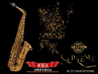 画像1: H.SELMER　シュプレーム　アルトサックス　【ダークゴールドラッカー仕上げ】　【崔勝貴氏選定品】　【オーパス本店在庫分】