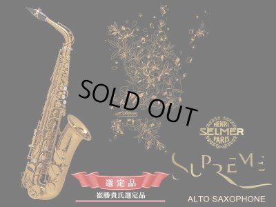 画像1: H.SELMER　シュプレーム　アルトサックス　【ダークゴールドラッカー仕上げ】　【崔勝貴氏選定品】　【オーパス本店在庫分】