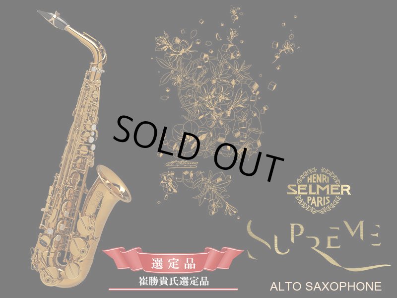 H.SELMER シュプレーム アルトサックス 【ダークゴールドラッカー