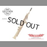 H.SELMER　ジュビリー シリーズ３　ソプラノサックス　【ゴールドラッカー仕上げ】　【田端直美氏選定品】　【オーパス本店在庫分】
