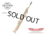 H.SELMER　ジュビリー シリーズ３　ソプラノサックス　【ゴールドラッカー仕上げ】　【田端直美氏選定品】　【オーパス本店在庫分】