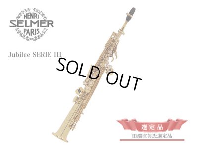画像1: H.SELMER　ジュビリー シリーズ３　ソプラノサックス　【ゴールドラッカー仕上げ】　【田端直美氏選定品】　【オーパス本店在庫分】