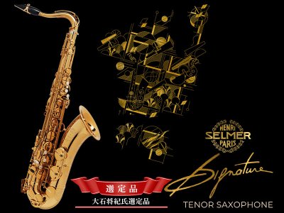 画像1: H.SELMER　シグネチャー　テナーサックス　【ダークシグネイチャーラッカー仕上げ】　【大石将紀氏選定品】　【オーパス本店在庫分】