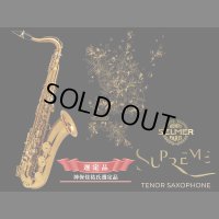 H.SELMER　シュプレーム　テナーサックス　【ダークゴールドラッカー仕上げ】　【神保佳祐氏選定品】　【オーパス本店在庫分】