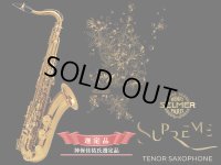 H.SELMER　シュプレーム　テナーサックス　【ダークゴールドラッカー仕上げ】　【神保佳祐氏選定品】　【オーパス本店在庫分】