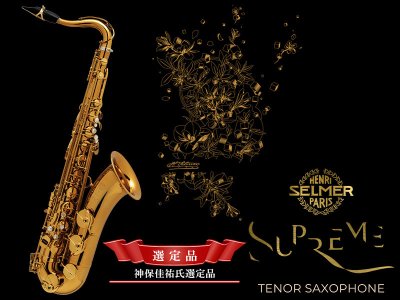 画像1: H.SELMER　シュプレーム　テナーサックス　【ダークゴールドラッカー仕上げ】　【神保佳祐氏選定品】　【オーパス本店在庫分】