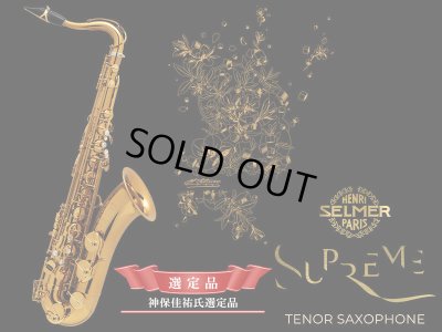 画像1: H.SELMER　シュプレーム　テナーサックス　【ダークゴールドラッカー仕上げ】　【神保佳祐氏選定品】　【オーパス本店在庫分】