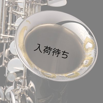 画像12: Yanagisawa　プリマ楽器創業80周年記念モデル「孔雀の誇り」　アルトサックス