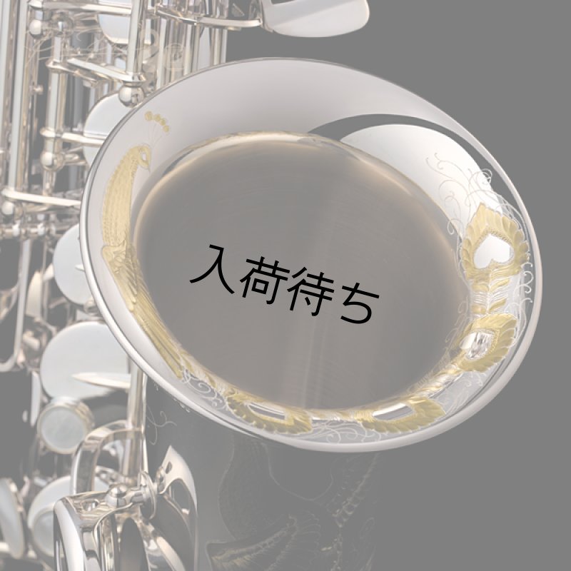 Yanagisawa プリマ楽器創業80周年記念モデル「孔雀の誇り」 アルト