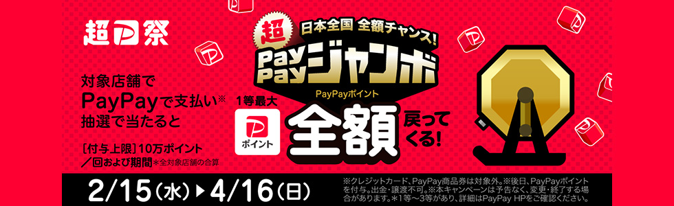 PayPay Jumbo
