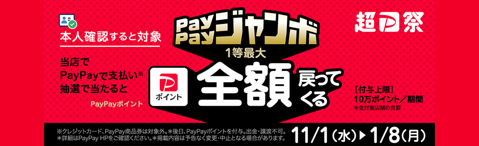 PayPay Jumbo