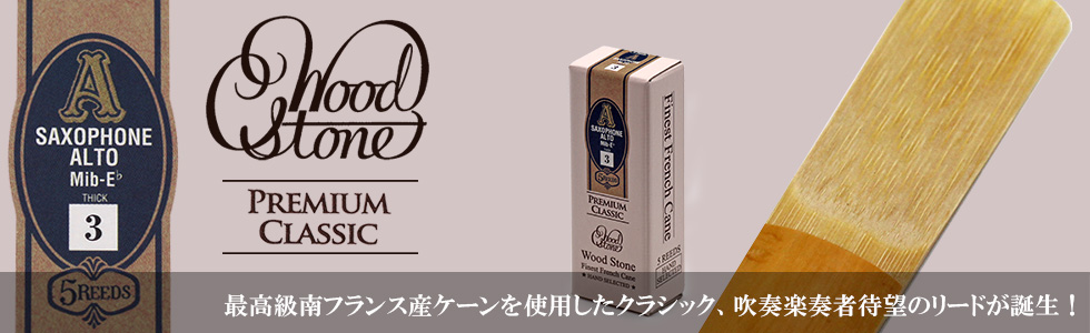 WoodStone Premium Classic alto sax reed