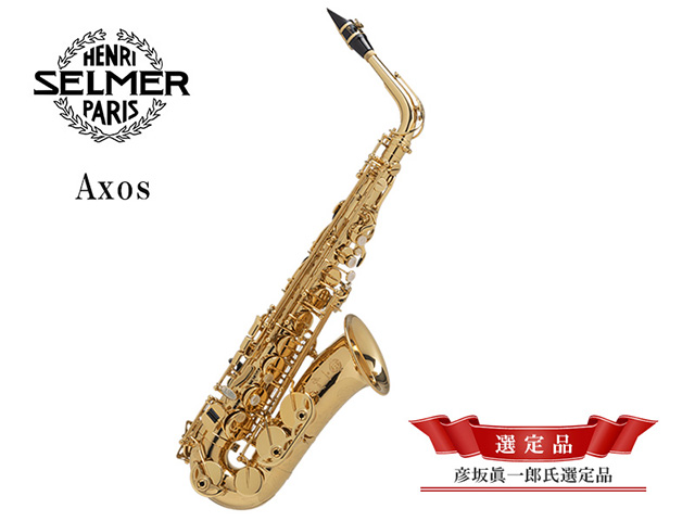 H.SELMER　アクソス　アルトサックス　【ラッカー仕上げ】　【彦坂眞一郎氏選定品】