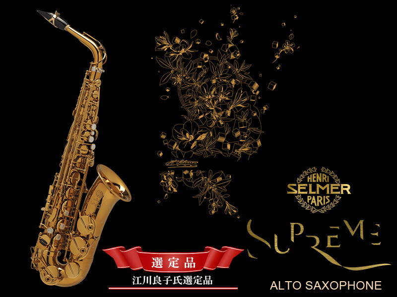 H.SELMER シュプレーム アルトサックス 【ダークゴールドラッカー